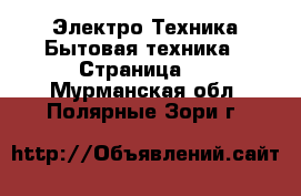 Электро-Техника Бытовая техника - Страница 2 . Мурманская обл.,Полярные Зори г.